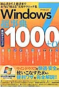 Ｗｉｎｄｏｗｓ７超事典　便利テクニック１０００＋α