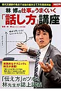 林修の仕事がうまくいく「話し方」講座