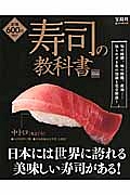 寿司の教科書　日本には世界に誇れる美味しい寿司がある！