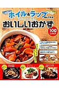 ホイル＆ラップ包んで作る　かんたんすぎるおいしいおかず１００レシピ！！