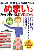 めまいは自分で治せるＤＶＤブック