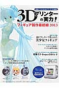 ３Ｄプリンターの実力！　フィギュア製作最前線　２０１３