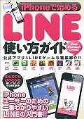 ｉＰｈｏｎｅで始めるＬＩＮＥ使い方ガイド