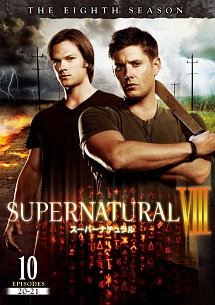 SUPERNATURAL 8 <エイト・シーズン> Vol.10