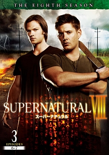 ＳＵＰＥＲＮＡＴＵＲＡＬ　８　＜エイト・シーズン＞Ｖｏｌ．３