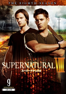 SUPERNATURAL 8 <エイト・シーズン> Vol.9