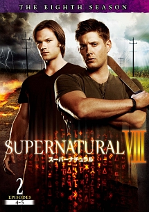 SUPERNATURAL 8 <エイト・シーズン> Vol.2