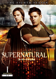 ＳＵＰＥＲＮＡＴＵＲＡＬ　８　＜エイト・シーズン＞Ｖｏｌ．１