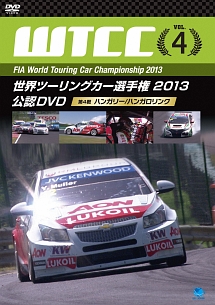 ＷＴＣＣ　世界ツーリングカー選手権　２０１３　公認ＤＶＤ　Ｖｏｌ．４