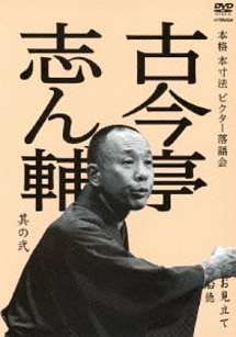 本格　本寸法　ビクター落語会　古今亭志ん輔　其の弐　お見立て／船徳