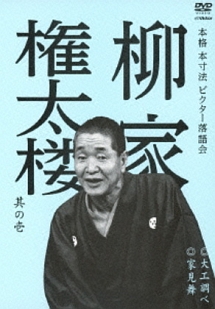 本格　本寸法　ビクター落語会　柳家権太楼　其の壱　大工調べ／家見舞