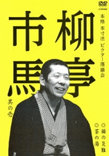 メカニカル 【貴重】柳家喜多八 本格 本寸法 ビクター落語会 其の壱