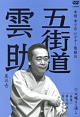 本格　本寸法　ビクター落語会　五街道雲助　其の壱　双蝶々・通し　「長屋」「権九郎殺し」／「雪の子別れ」