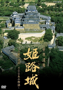 世界遺産・姫路城　〜白鷺の迷宮・400年の物語〜