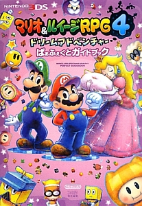 マリオ＆ルイージＲＰＧ４　ドリームアドベンチャー　ぱぁふぇくとガイドブック　ファミ通責任編集