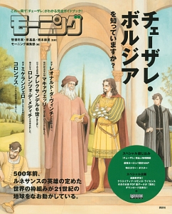 チェーザレ・ボルジアを知っていますか?