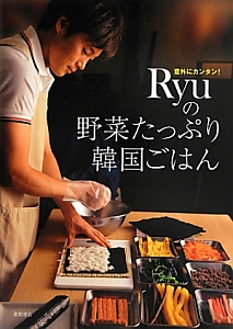 Ryuの野菜たっぷり韓国ごはん