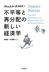 不平等と再分配の新しい経済学