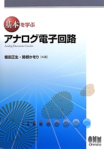 基本を学ぶ　アナログ電子回路