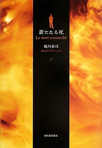 新たなる死