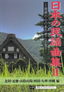 日本の民謡曲集