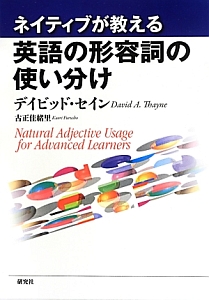 ネイティブが教える英語の形容詞の使い分け