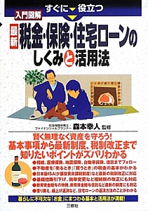 入門図解 最新 税金・保険・住宅ローンのしくみと活用法