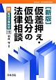 仮差押え・仮処分の法律相談＜新版＞