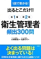 出るとこだけ！！　第1種・第2種　衛生管理者頻出300問