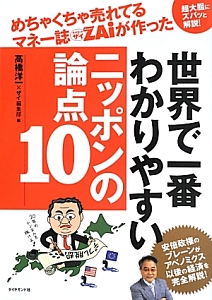 世界で一番わかりやすい　ニッポンの論点１０