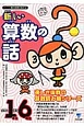 新しい算数の話　小学校1年生から6年生　6巻セット　シリーズ朝の読書の本だな