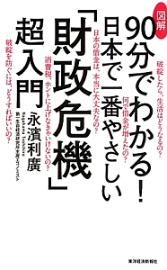 図解・９０分でわかる！日本で一番やさしい「財政危機」超入門