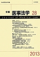 年報医事法学　2013(28)