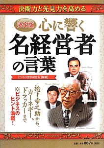 心に響く名経営者の言葉<決定版>