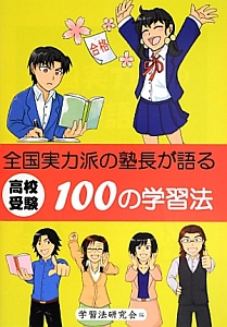 全国実力派の塾長が語る　高校受験　１００の学習法