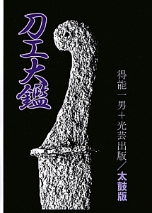 刀工大鑑<太鼓版>
