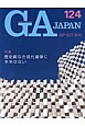 GA　JAPAN　2013SEP－OCT　特集：歴史観なき現代建築に未来はない(124)