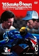 1985年　鈴鹿8時間耐久ロードレース公式DVD