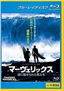 マーヴェリックス／波に魅せられた男たち