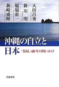 沖縄の自立と日本