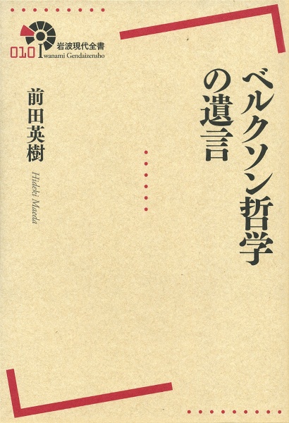 ベルクソン哲学の遺言