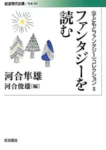 ファンタジーを読む　〈子どもとファンタジー〉コレクション２