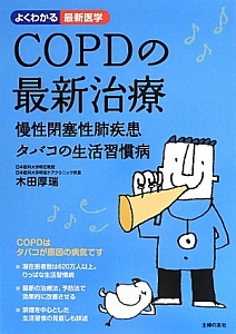 『COPDの最新治療』木田厚瑞