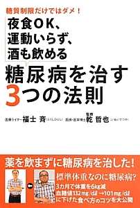 糖尿病を治す3つの法則 夜食OK、運動いらず、酒も飲める/福士斉 本