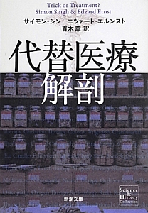 代替医療解剖 Science&History Collection