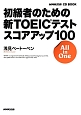 初級者のための　新・TOEICテスト　スコアアップ100　NHK出版CD　BOOK