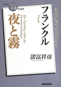 フランクル 夜と霧