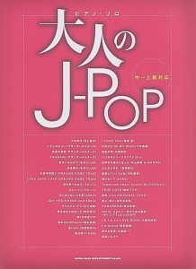 大人のJ-POP