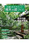 木漏れ日のやさしい雑木の庭づくり