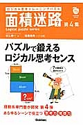 面積迷路　ロジカル思考トレーニングパズル